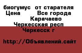 биогумус  от старателя › Цена ­ 10 - Все города  »    . Карачаево-Черкесская респ.,Черкесск г.